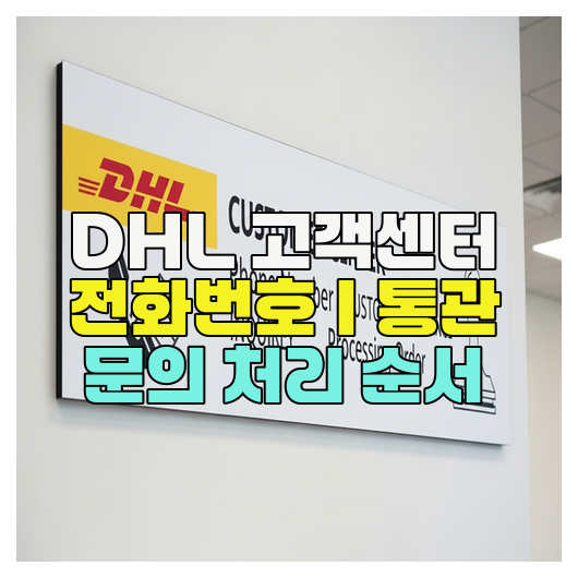  DHL 고객센터 전화번호｜통관 문의 처리 순서