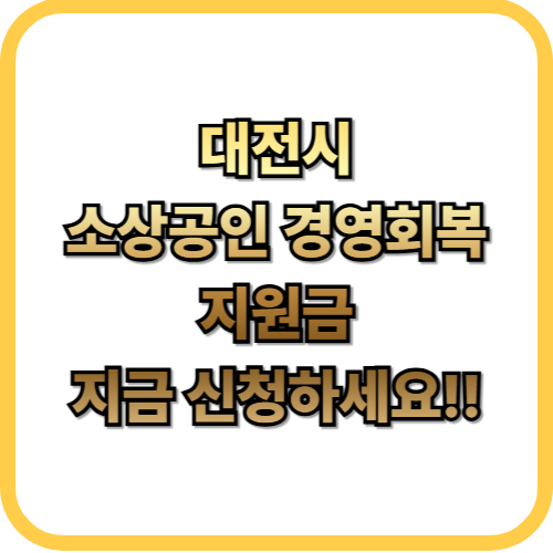  대전 소상공인 30만원 지원금 신청방법 총정리지원 대상· 준비서류