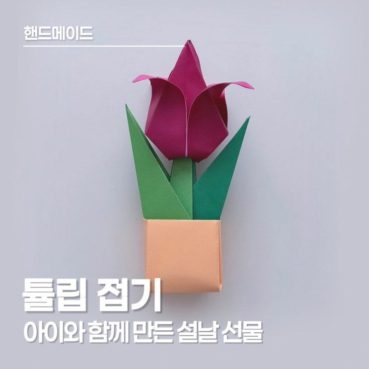  튤립 접기, 설날 아이의 마음을 담은 할머니 할아버지 선물