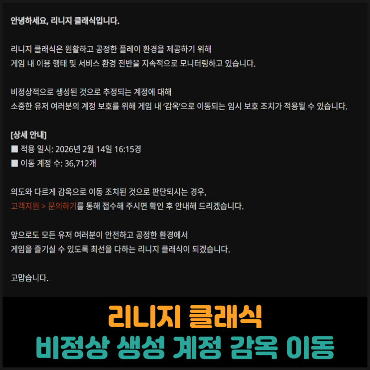  리니지 클래식, 비정상 생성 추정 계정 감옥 이동 조치