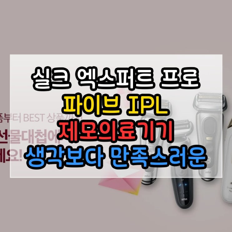  실크 엑스퍼트 프로 파이브 IPL 제모의료기기 생각보다 만족스러운 선택