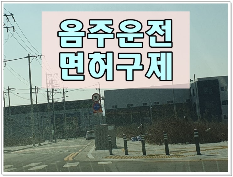  0.083 음주운전 면허취소 수치 구제 가능성 어느 정도?