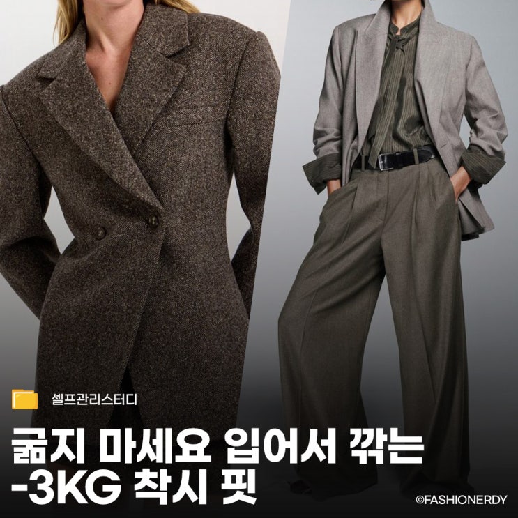  소개팅 면접 앞두고 급하게 살 가려야 할 때? 실패 없는 '체형 설계' 코디 노하우