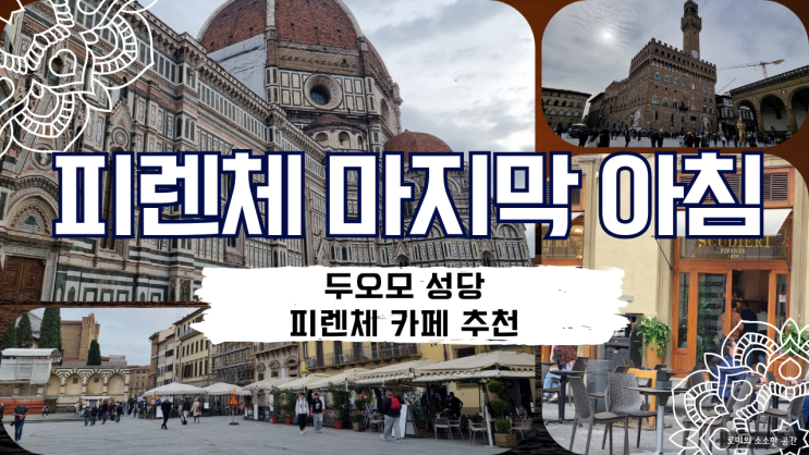  피렌체 떠나는 날 기록! 두오모 아침 풍경 + 피렌체 카페 추천 + 로마 CONAD 저녁