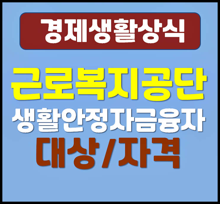  근로복지공단 생활안정자금융자 지원 대상 자격 한도 금리 총정리