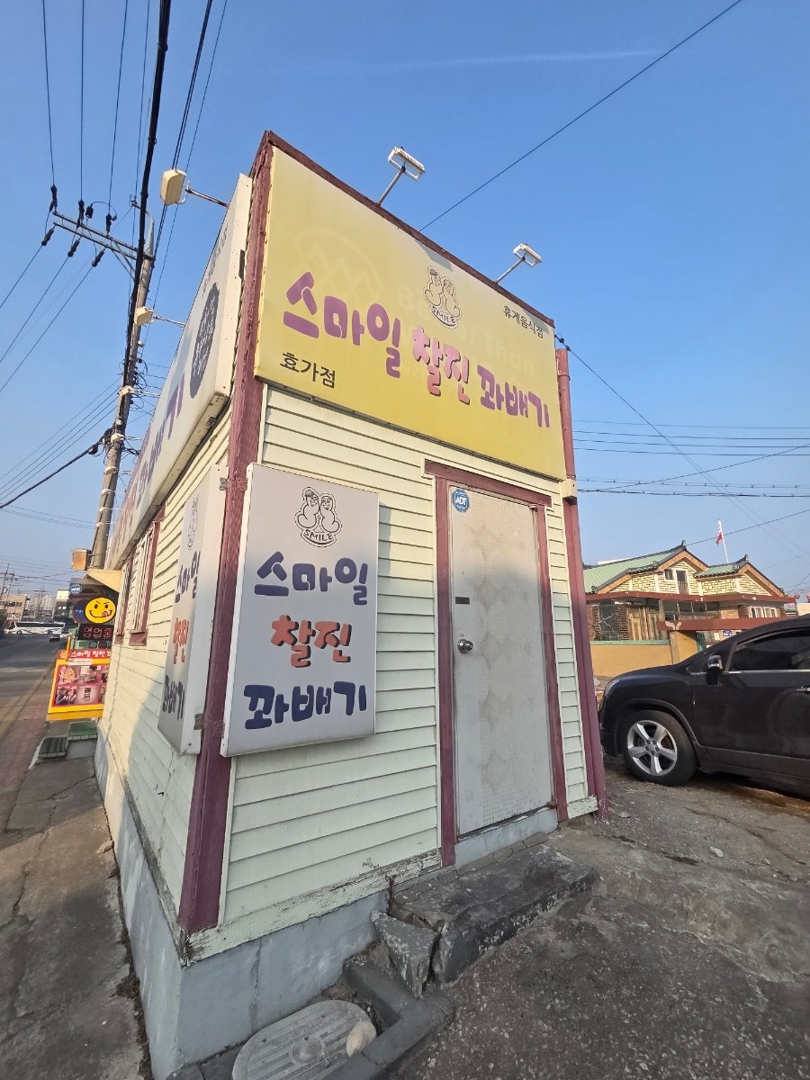 스마일찰진꽈배기 효가점 사진 1