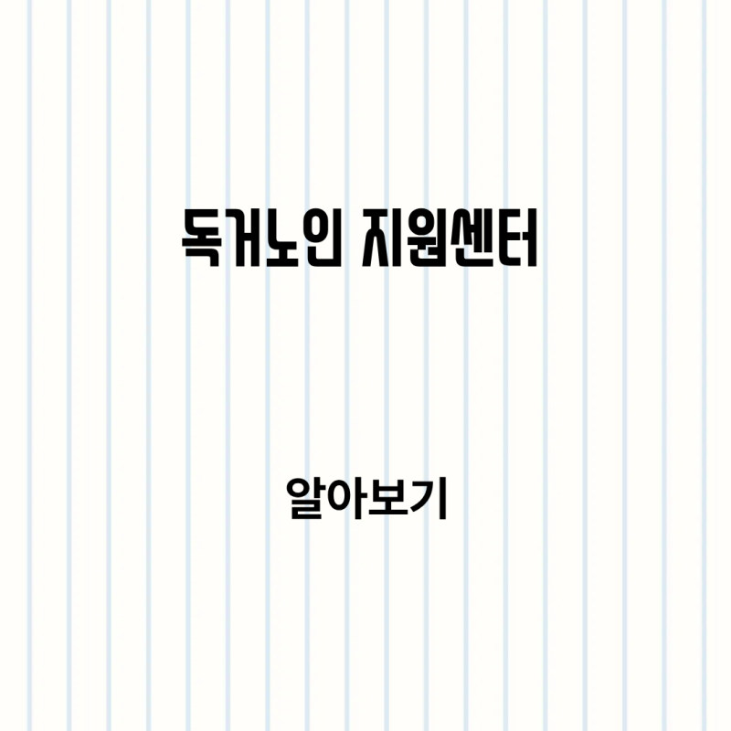 독거노인 지원센터 배움터 이용방법 정리 로그인부터 교육신청까지