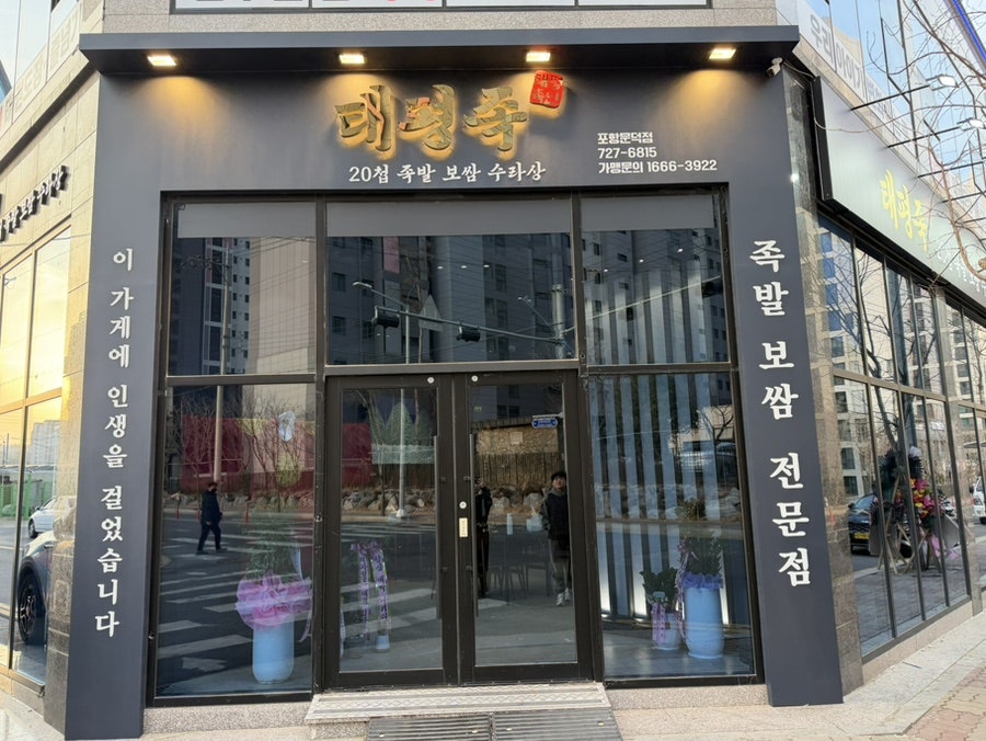 태평족 포항쌍사점 사진 1