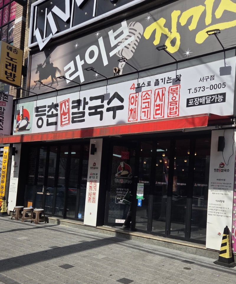 대구 서구청 맛집 [등촌 샤브 칼국수]