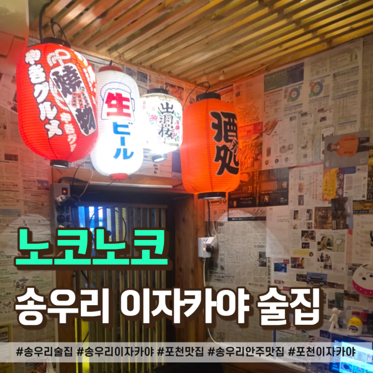 송우리 술집 노코노코, 분위기 좋은 이자카야에서 즐긴 술자리