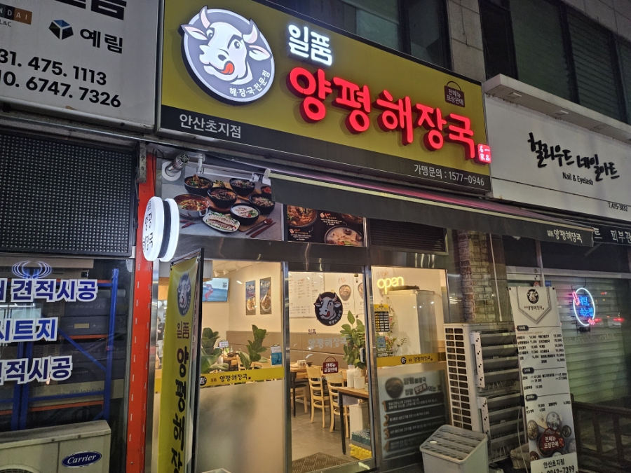일품양평해장국 안산초지점 사진 1