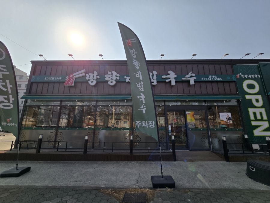 망향비빔국수 김해점 사진 2