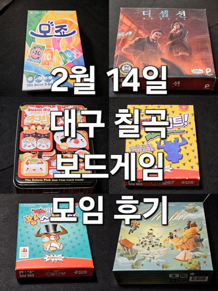  모죠 디셉션홍콩살인사건 초밥대왕 젝스님트 젝스님트황소남작 셀레스티아 보드게임 모임 후기