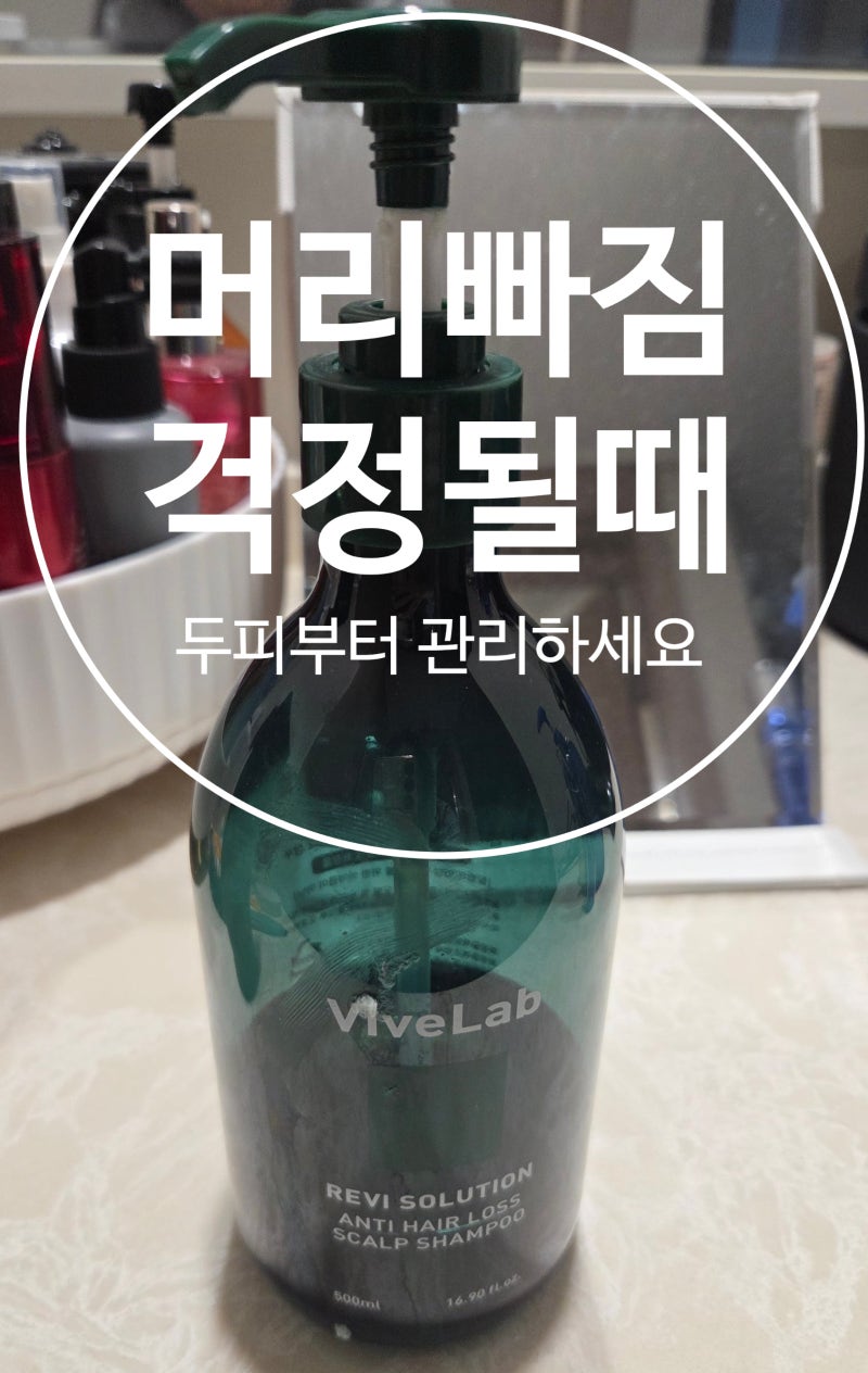 머리 빠짐이 심해서 바꿔본 샴푸, 바이브랩 초록 샴푸 사용 솔직 후기