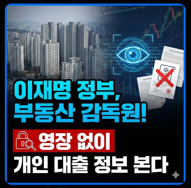  영장 없는 계좌 조회, 부동산 감독원 출범 ! 국민 범죄자 취급?