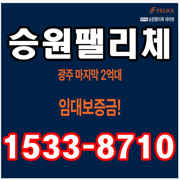 광주광역시 10년 민간임대 2억원대 광산구 전세아파트 소개
