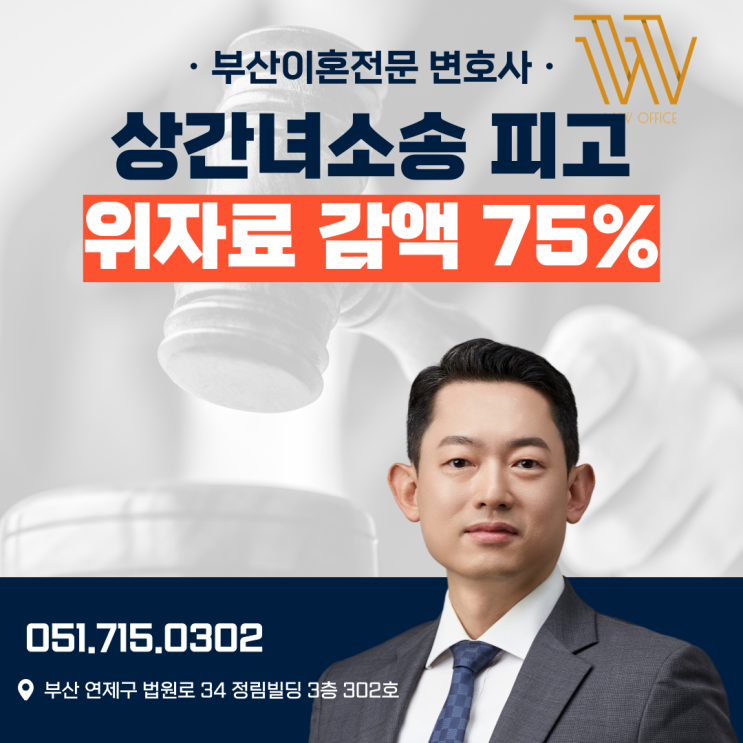  울산상간녀소송변호사 피고 위자료 청구 75% 감액 후기