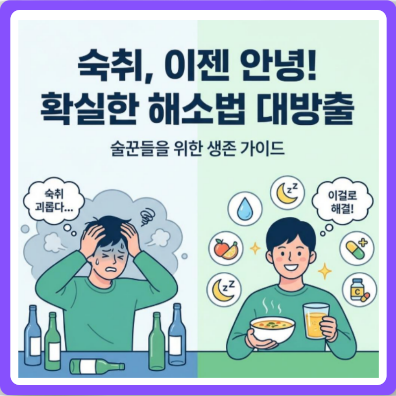 어제 마신 술 오늘 끝내는 과학적인 숙취해소법 7가지 가이드
