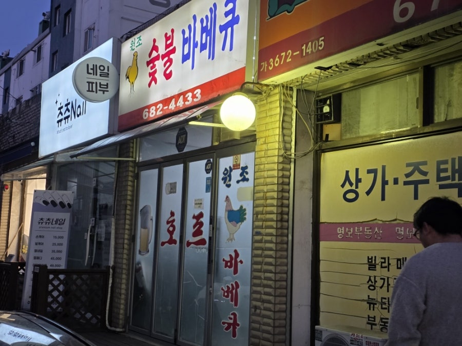 원조숯불바베큐 사진 1
