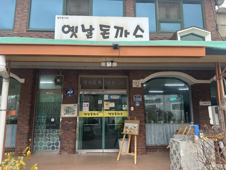옛날돈까스 사진 1