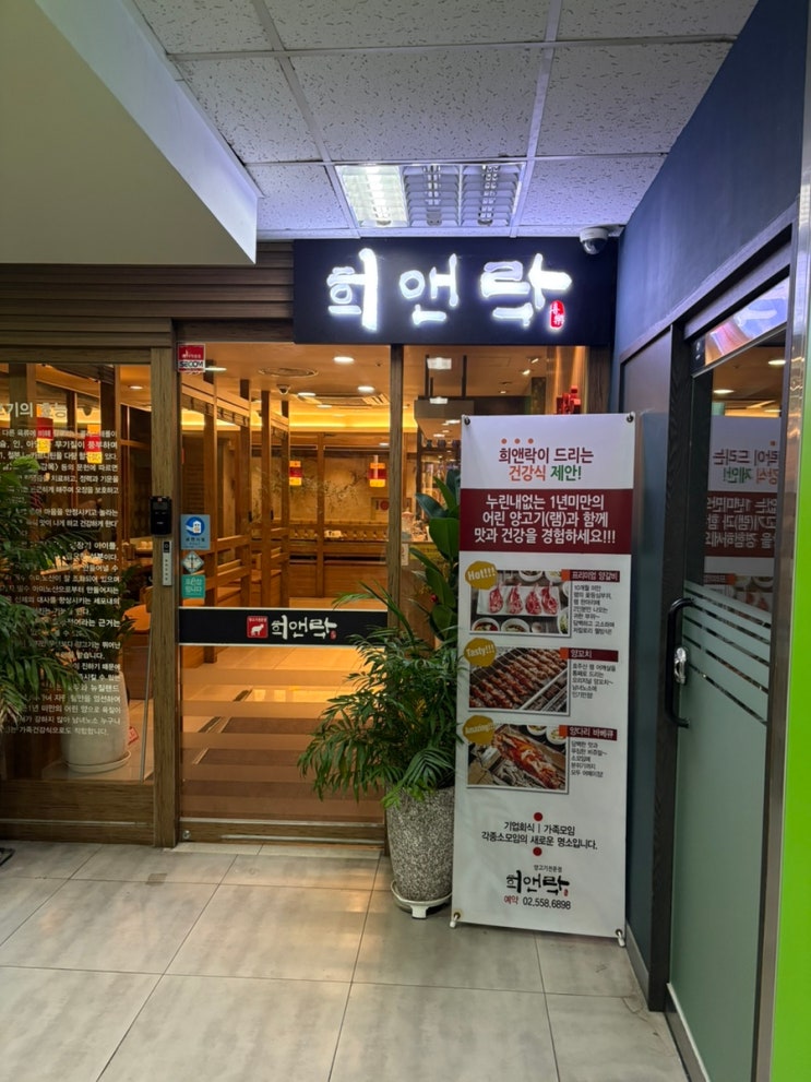  대치동 맛집 추천 강남 양꼬치 전문점 희앤락