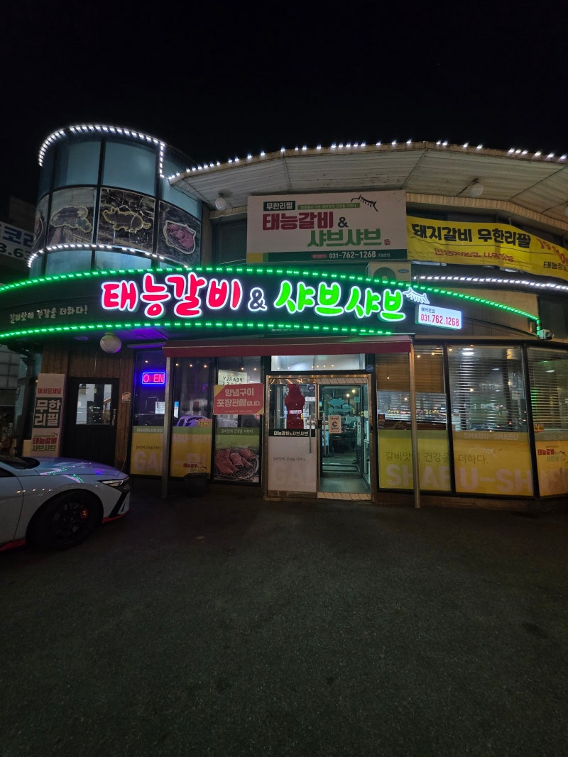 초월읍 맛집 무한리필 태능숯불갈비 초월역점 솔직 방문 후기