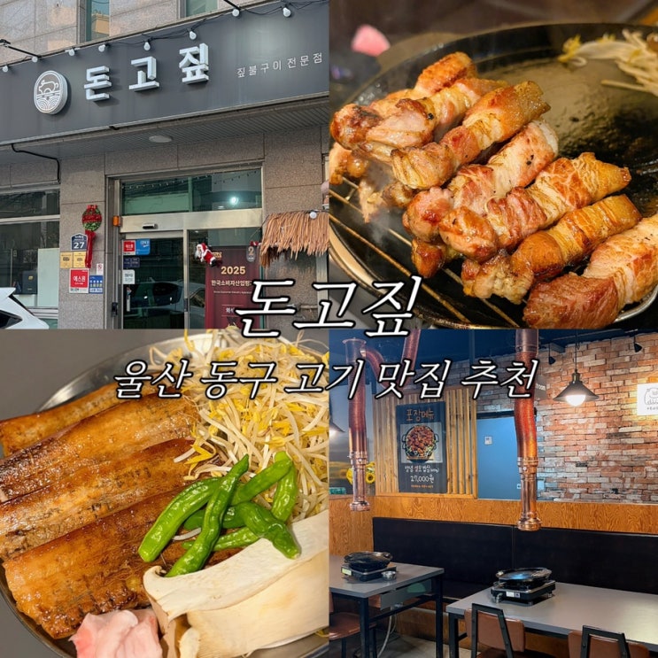  울산 동구 고기 맛집 돈고짚 숙성 오겹 전하동 회식 장소 추천