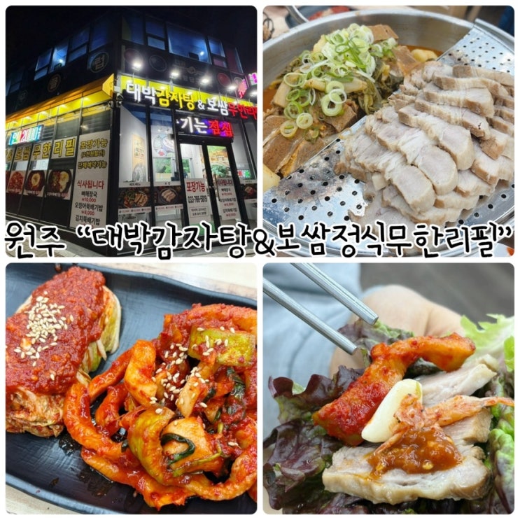  관설동 맛집 "대박감자탕&보쌈정식무한리필" 가성비좋은 세트메뉴 추천