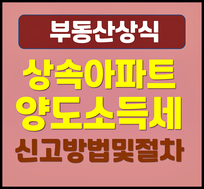  상속 아파트 양도소득세 0원 만드는 법 홈텍스 신고방법 절차