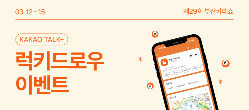 ☕ 제29회 부산카페쇼 사전등록 방법 & 이벤트 총정리