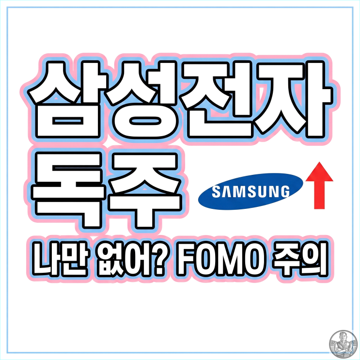  코스피 5500 시대, 나만 삼성전자 없나요? 포모(FOMO) 극복 전략