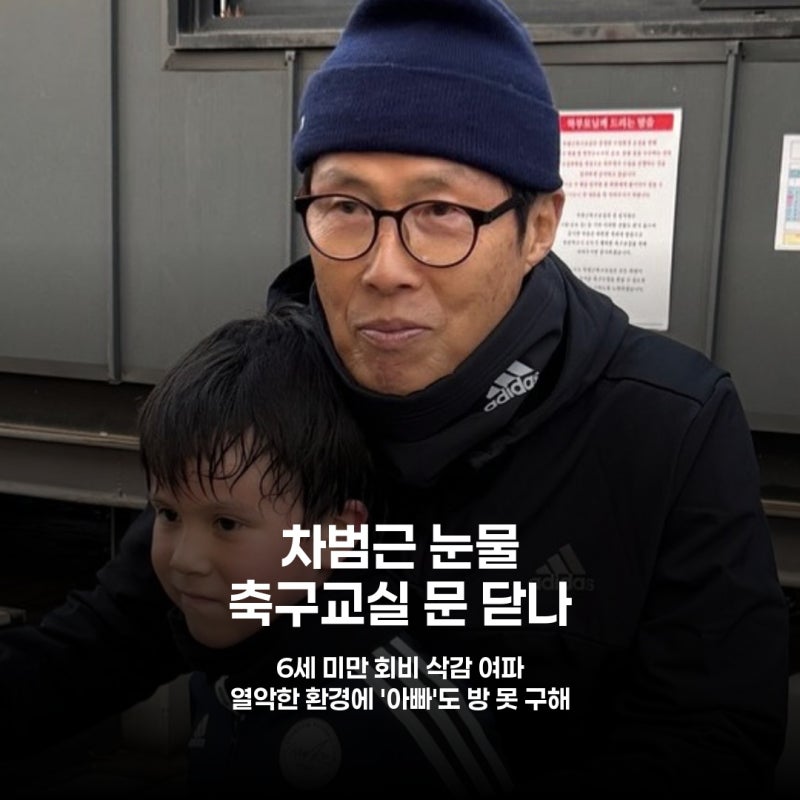 차범근 축구교실, 서울시 규제에 흔들리나…38년 역사 위기