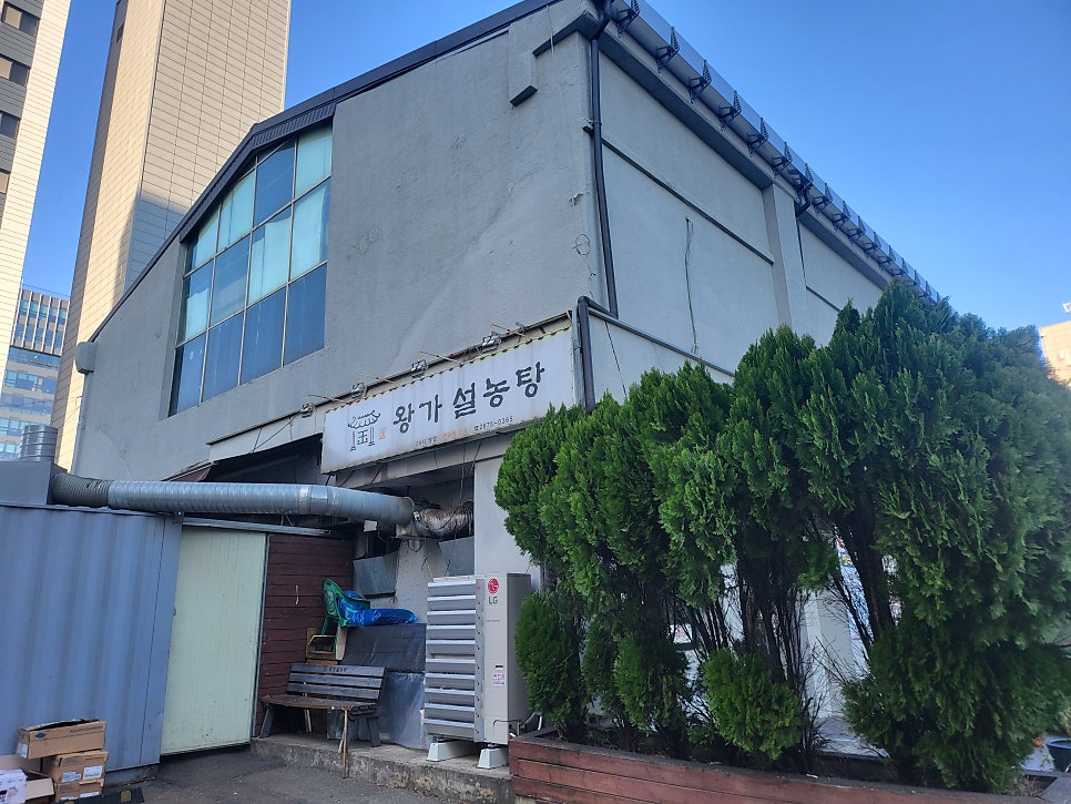 왕가설농탕 영등포점 사진 1