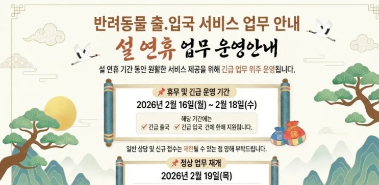  2026 병오년 설명절 인사말 문구 함께 전하는 반려동물출입국 설날연휴 안내