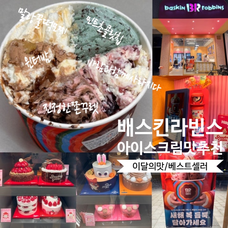  배스킨라빈스 아이스크림 맛 추천 2월 이달의맛 진정한쫀꾸렛, 윈터밤, 말랑꿀떡모찌,바람과함께사라지다, 민트초콜릿칩 (+ 베스트,할인이벤트,아이스크림컵종류&가격, 아이스크림케익종류)