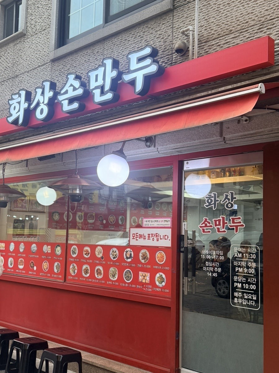화상손만두 낙성대점 사진 1