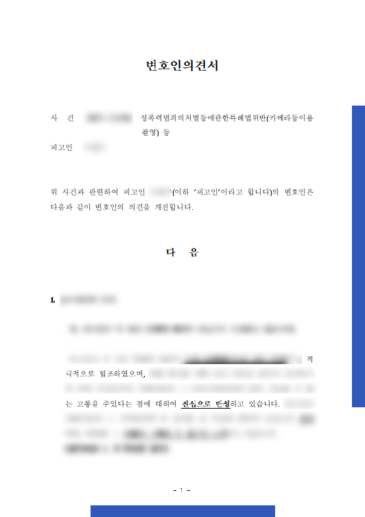  [카촬죄변호사 조력 사례] 동영상협박, 유포는 안했지만 재판행