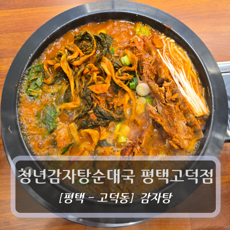  평택고덕신도시맛집 :: 청년감자탕순대국 평택고덕점 - 청년감자탕 후기