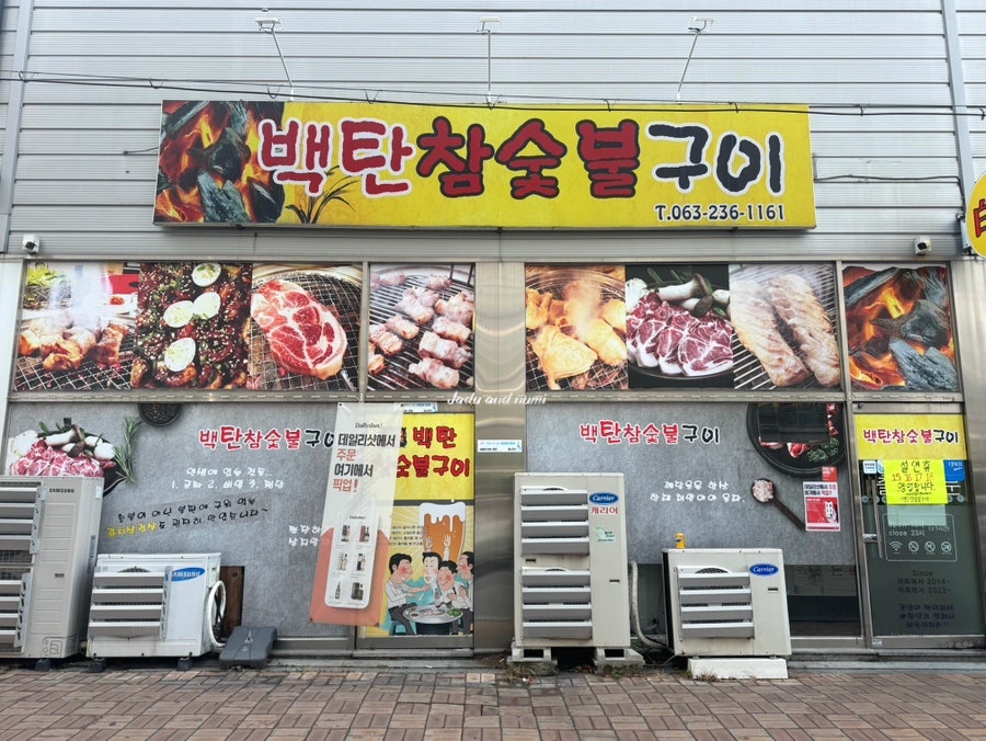 백탄참숯불구이 사진 2