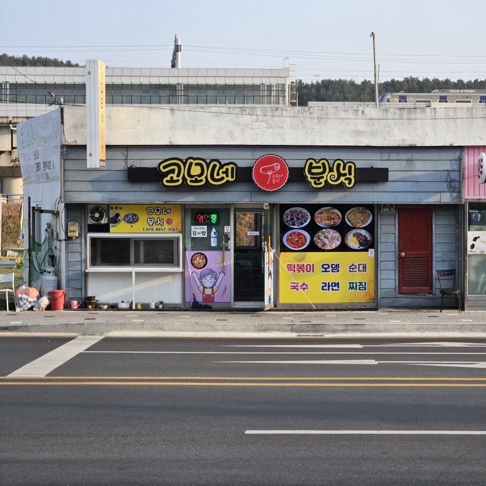 고모네분식 사진 3