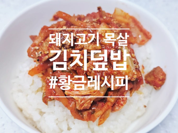  목살 김치덮밥 레시피 / 간단한 돼지고기 김치볶음 황금레시피