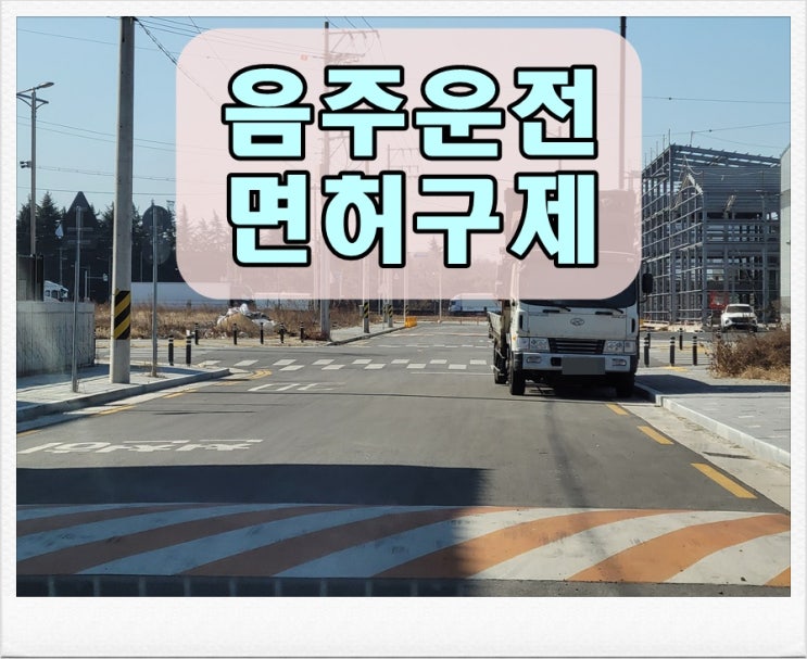  0.084 음주운전 수치 면허취소 구제될까?