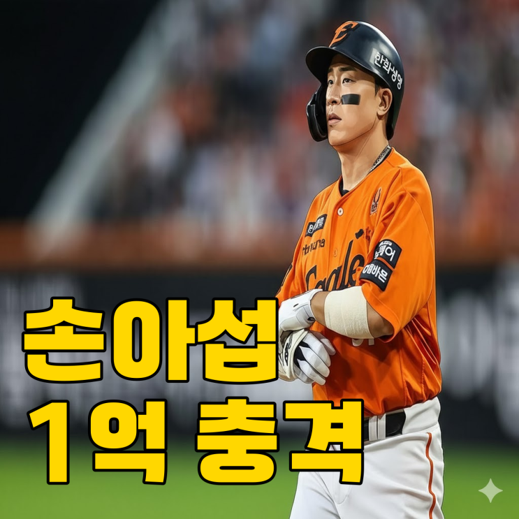  손아섭 연봉 1억, 자존심 회복할까?
