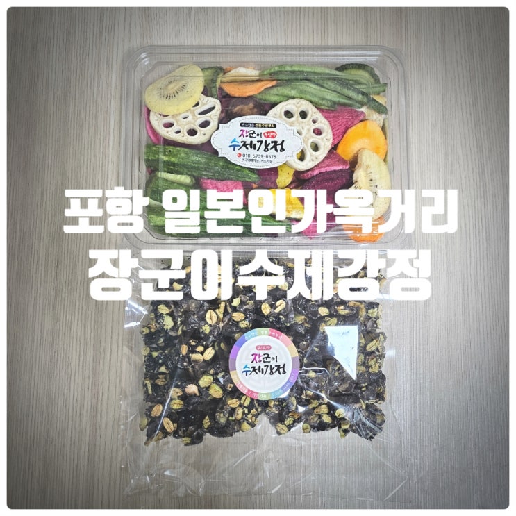  포항 구룡포 일본인가옥거리 기념품 추천 『 장군이수제강정 』 검은콩강정, 야채칩 솔직후기