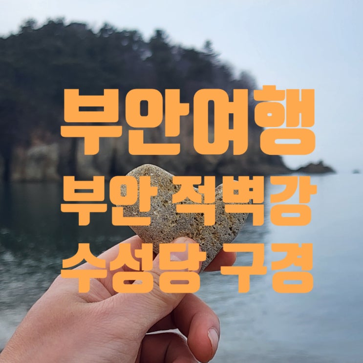  [부안여행] 부안 적벽강·수성당 여행 후기 | 전북 바다 절벽 산책 코스, 조용한 부안 가볼만한곳