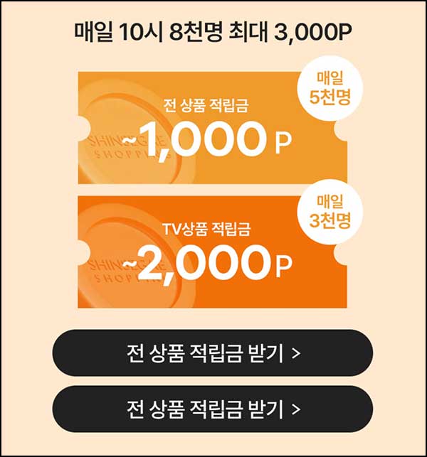  신세계쇼핑 랜덤적립금(랜덤~3천원 8,000명/일)선착 오전10시~02.17