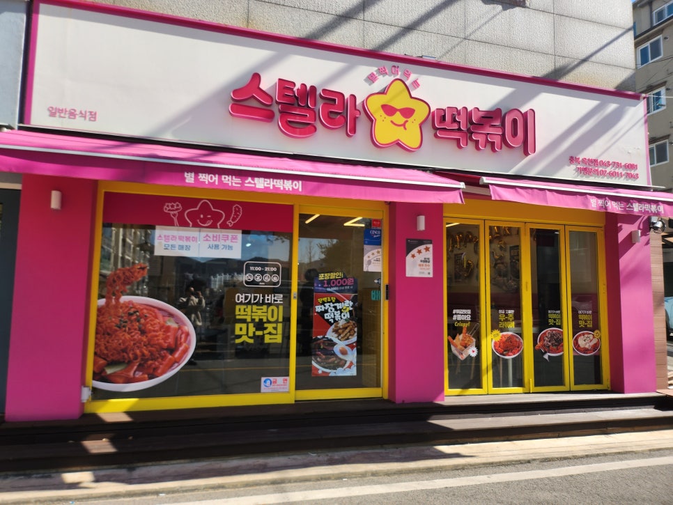 스텔라떡볶이 충북옥천점 사진 1