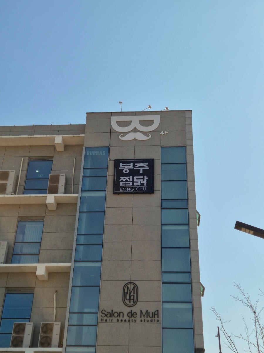 봉추찜닭 양산사송점 사진 2