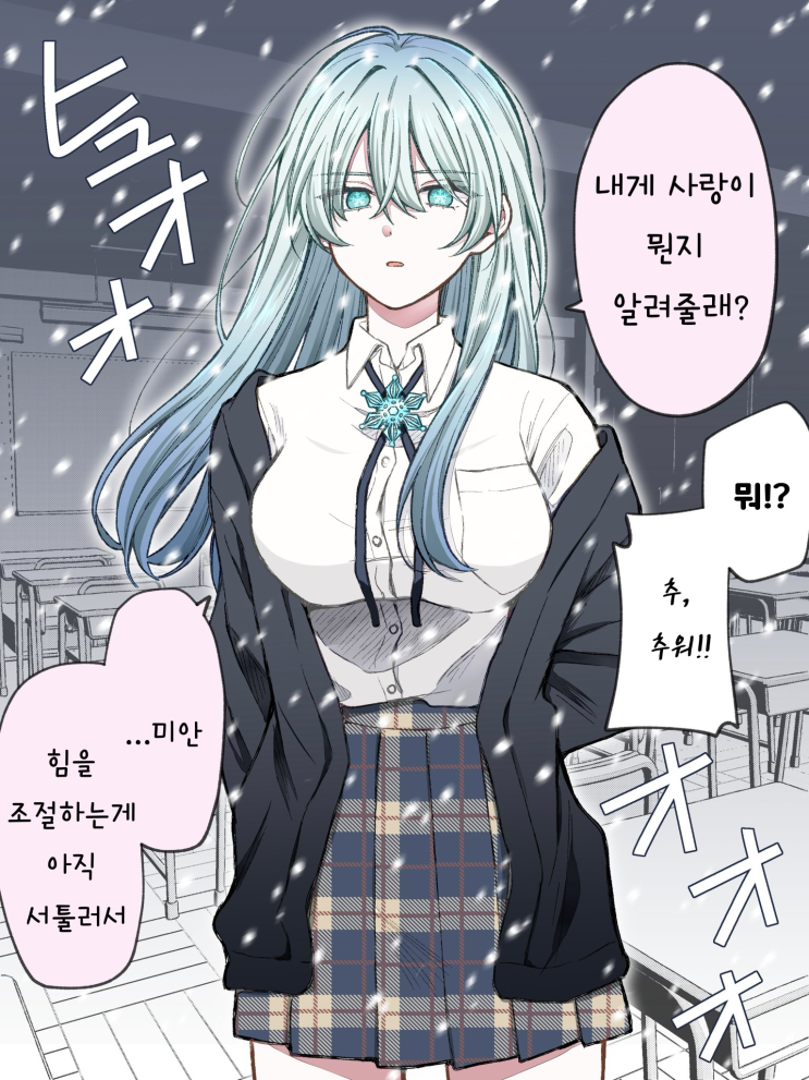  설녀에게 고백받았다...? / 설녀의 발렌타인 - [오리지널 만화][웹코믹]