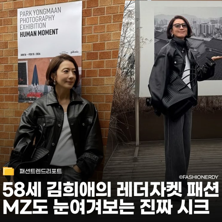  58세 김희애가 레더 자켓을 입는 법, 유행을 압도하는 독보적 시크함과 자기관리
